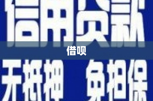 平江借呗