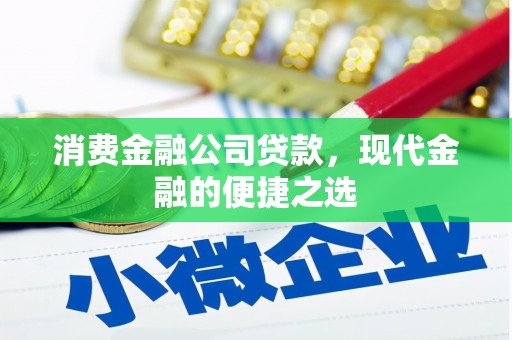 平江消费金融公司贷款，现代金融的便捷之选