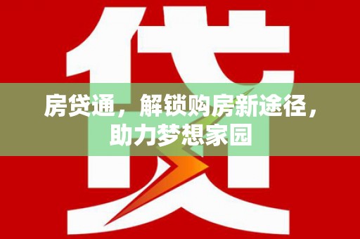 平江房贷通，解锁购房新途径，助力梦想家园