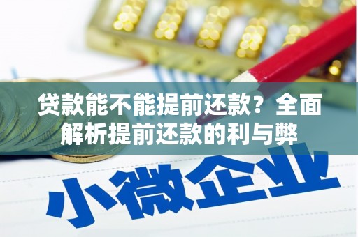 平江贷款能不能提前还款？全面解析提前还款的利与弊