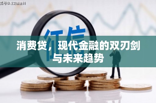 平江消费贷，现代金融的双刃剑与未来趋势