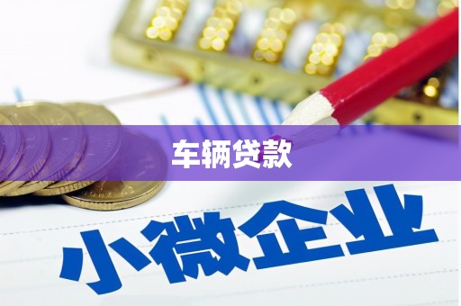 平江车辆贷款