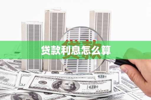 平江贷款利息怎么算