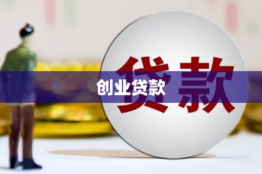 平江创业贷款