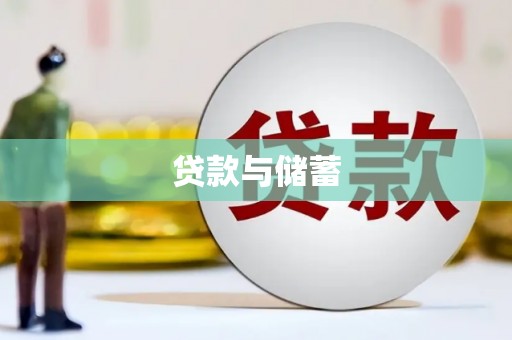 平江贷款与储蓄