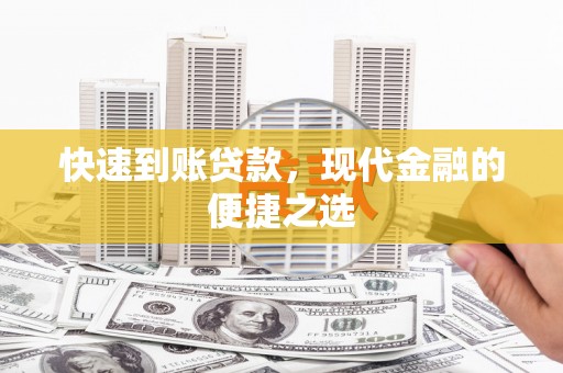 平江快速到账贷款，现代金融的便捷之选