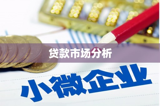 平江贷款市场分析