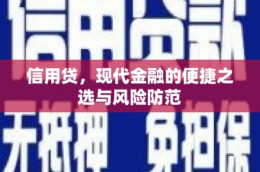 平江信用贷，现代金融的便捷之选与风险防范