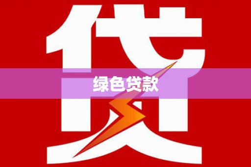 平江绿色贷款