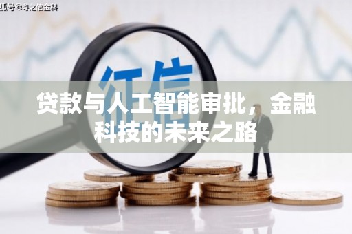 平江贷款与人工智能审批，金融科技的未来之路