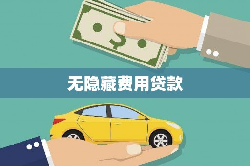 平江无隐藏费用贷款