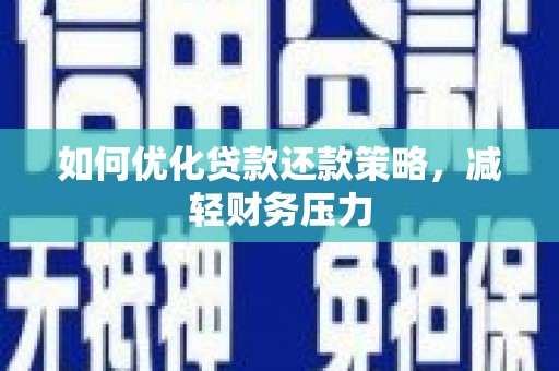 平江如何优化贷款还款策略，减轻财务压力