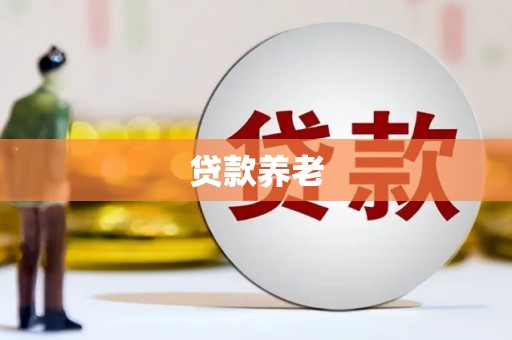 平江贷款养老