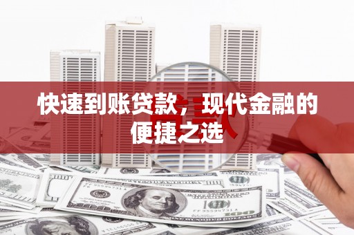 平江快速到账贷款，现代金融的便捷之选