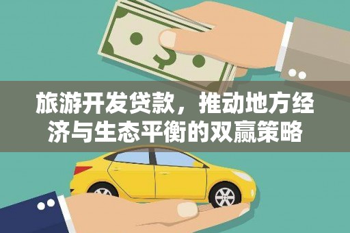 平江旅游开发贷款，推动地方经济与生态平衡的双赢策略