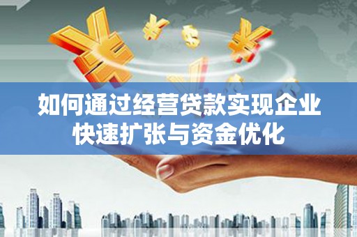 平江如何通过经营贷款实现企业快速扩张与资金优化