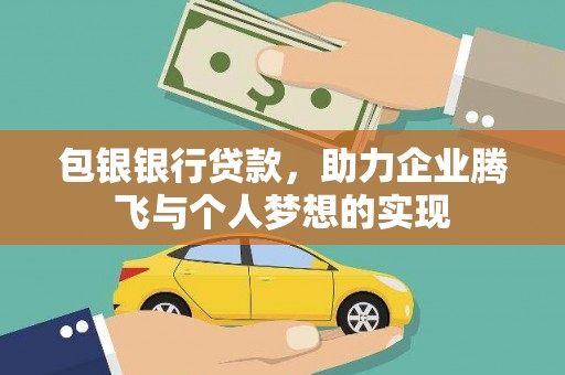 平江包银银行贷款，助力企业腾飞与个人梦想的实现