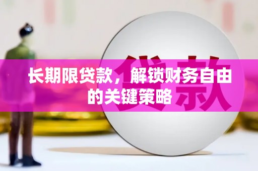 平江长期限贷款，解锁财务自由的关键策略