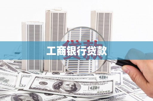 平江工商银行贷款