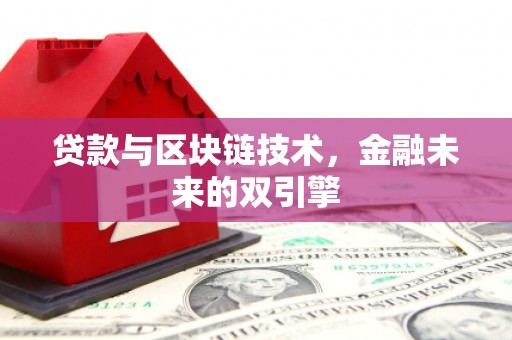 平江贷款与区块链技术，金融未来的双引擎