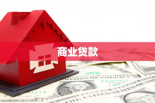 平江商业贷款