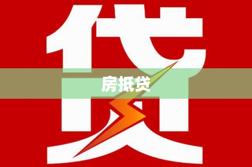 平江房抵贷