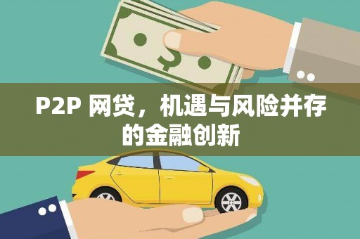 平江P2P 网贷，机遇与风险并存的金融创新