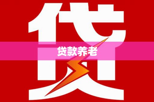 平江贷款养老
