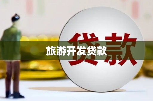 平江旅游开发贷款
