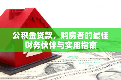 平江公积金贷款，购房者的最佳财务伙伴与实用指南