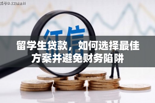 平江留学生贷款，如何选择最佳方案并避免财务陷阱