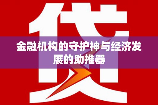 平江金融机构的守护神与经济发展的助推器