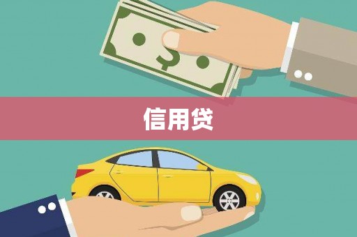 平江信用贷