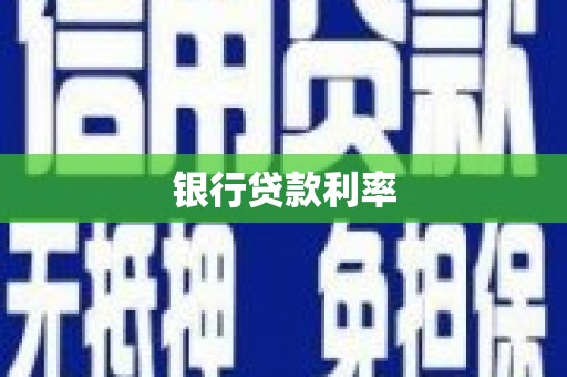 平江银行贷款利率