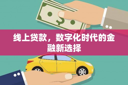 平江线上贷款，数字化时代的金融新选择