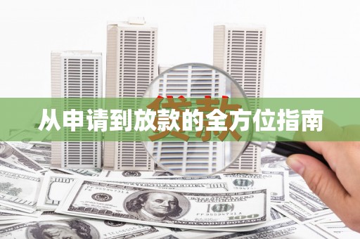 平江从申请到放款的全方位指南