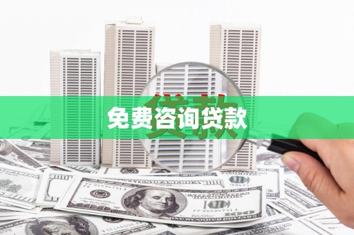 平江免费咨询贷款