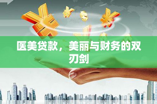 平江医美贷款，美丽与财务的双刃剑