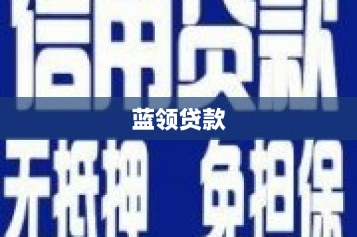 平江蓝领贷款