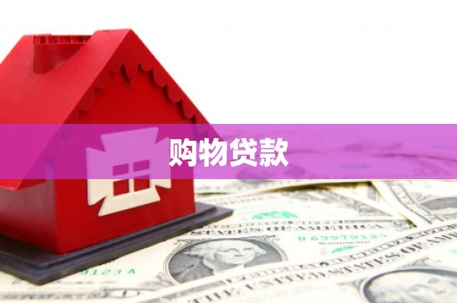 平江购物贷款