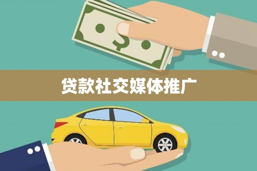 平江贷款社交媒体推广