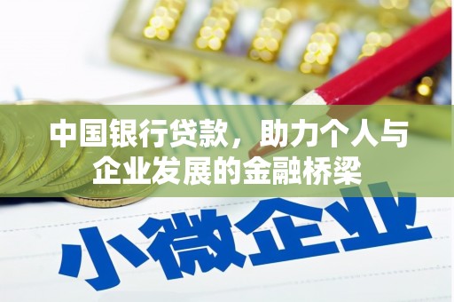 平江中国银行贷款，助力个人与企业发展的金融桥梁