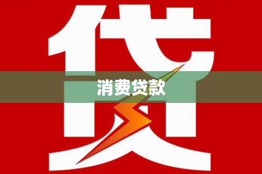 平江消费贷款
