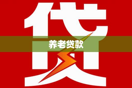 平江养老贷款