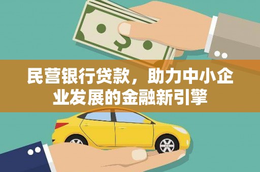 平江民营银行贷款，助力中小企业发展的金融新引擎