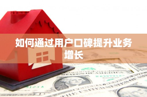 平江如何通过用户口碑提升业务增长