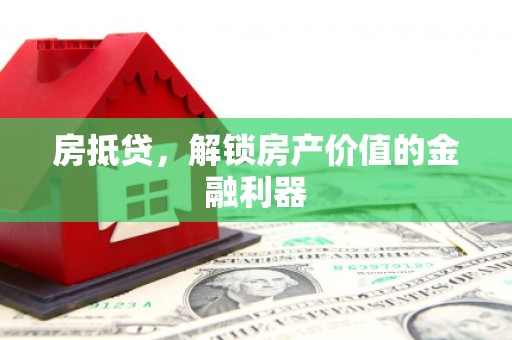 平江房抵贷，解锁房产价值的金融利器