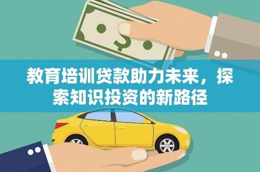 平江教育培训贷款助力未来，探索知识投资的新路径