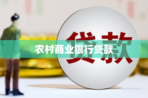 平江农村商业银行贷款