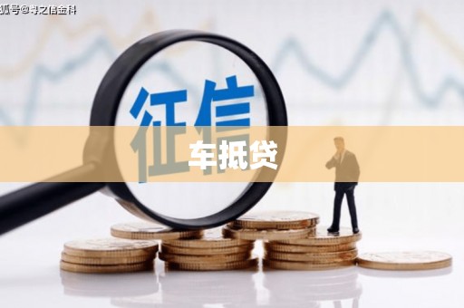 平江车抵贷
